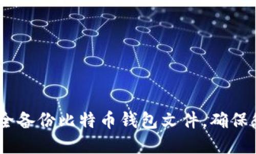 全面指南:如何安全备份比特币钱包文件,确保您的数字资产安全