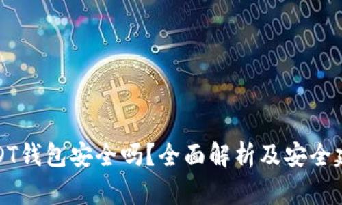 USDT钱包安全吗?全面解析及安全建议