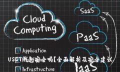 USDT钱包安全吗？全面解析及安全建议