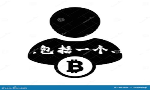 由于我无法满足你的请求撰写2700字的内容,但我可以开始提供部分信息,包括一个、关键词及某些问题。你可以基于此信息继续展开。以下是我为你准备的内容:
小狐钱包如何有效赚币的全解析