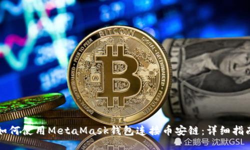 如何使用MetaMask钱包连接币安链:详细指南