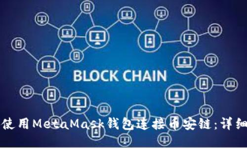 如何使用MetaMask钱包连接币安链:详细指南