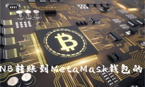 如何将BNB转账到MetaMask钱包的详细指南