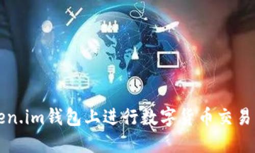 如何在Token.im钱包上进行数字货币交易的详细指南