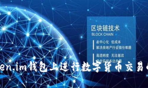 如何在Token.im钱包上进行数字货币交易的详细指南