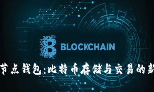 非全节点钱包:比特币存储与交易的新选择