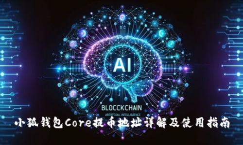 小狐钱包Core提币地址详解及使用指南