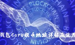 小狐钱包Core提币地址详解及使用指南