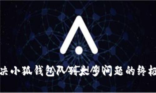 : 解决小狐钱包队列太多问题的终极指南