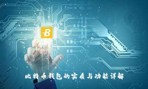 比特币钱包的实质与功能详解