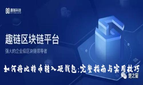 如何将比特币转入硬钱包:完整指南与实用技巧