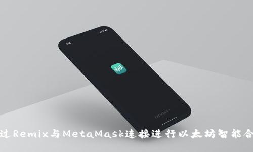 如何通过Remix与MetaMask连接进行以太坊智能合约开发