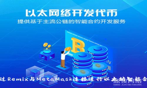 如何通过Remix与MetaMask连接进行以太坊智能合约开发