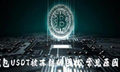  如何解决钱包USDT被冻结的困扰：常见