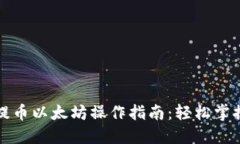 小狐钱包提币以太坊操作指南：轻松掌