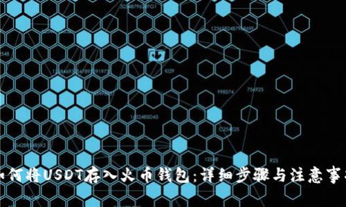 如何将USDT存入火币钱包：详细步骤与注意事项