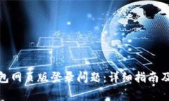 : 解决小狐钱包网页版登录问题：详细