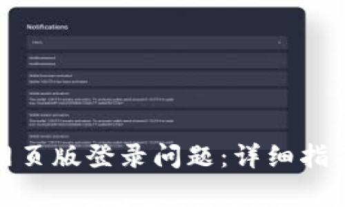 : 解决小狐钱包网页版登录问题:详细指南及常见故障排除