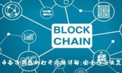 比特币备份钱包的打开方法详解：安全