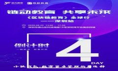 小狐钱包：数字货币管理的新选择