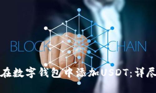 如何在数字钱包中添加USDT:详尽指南