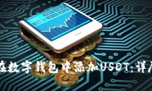 如何在数字钱包中添加USDT:详尽指南