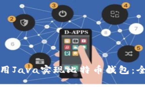 如何使用Java实现比特币钱包:全面指南