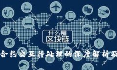 小狐钱包合约交互待处理的深度解析及