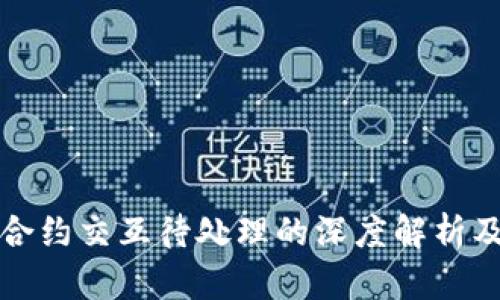 小狐钱包合约交互待处理的深度解析及解决方案
