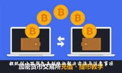 提现到小狐钱包未到账的解决方法与注