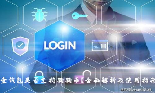 壹钱包是否支持狗狗币?全面解析及使用指南