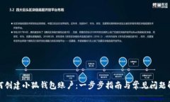 如何创建小狐钱包账户：一步步指南与
