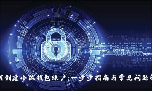 如何创建小狐钱包账户:一步步指南与常见问题解答