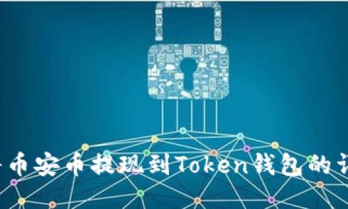 如何将币安币提现到Token钱包的详细指南