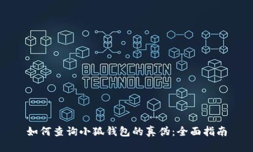 如何查询小狐钱包的真伪:全面指南