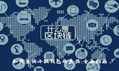 如何查询小狐钱包的真伪：全面指南