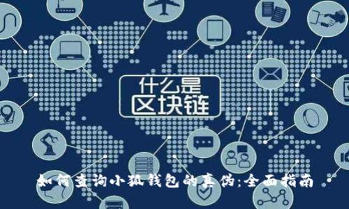 如何查询小狐钱包的真伪:全面指南