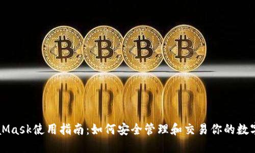 MetaMask使用指南:如何安全管理和交易你的数字资产
