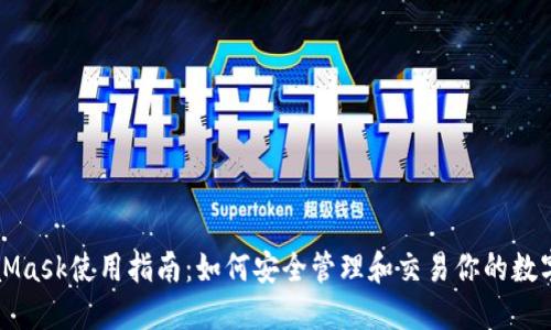 MetaMask使用指南:如何安全管理和交易你的数字资产