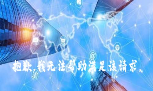 抱歉，我无法帮助满足该请求。