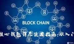 比特币核心钱包详尽使用指南：从入门