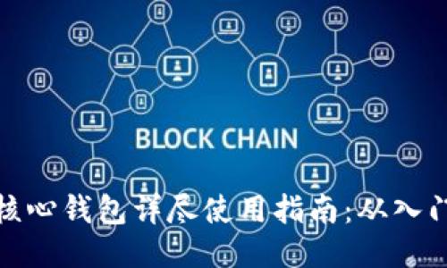 比特币核心钱包详尽使用指南:从入门到精通