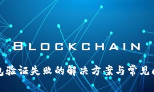 小狐钱包验证失败的解决方案与常见问题分析