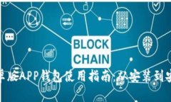 Metamask安卓版APP钱包使用指南：从安装
