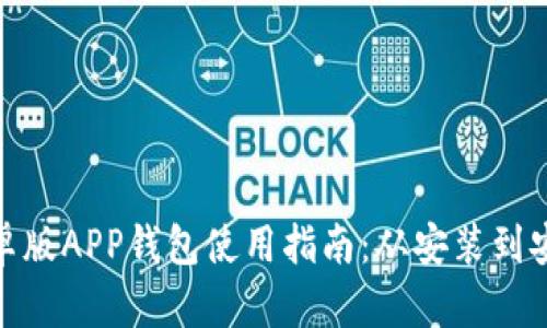 Metamask安卓版APP钱包使用指南:从安装到安全管理全解析