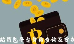 以太坊钱包平台价格查询及分析指南