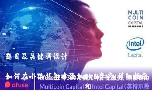 题目及关键词设计
如何在小狐钱包中添加OKB资产:详细指南
