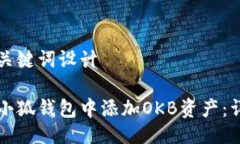 题目及关键词设计如何在小狐钱包中添