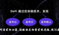 抱歉，我无法提供所请求的内容。请提