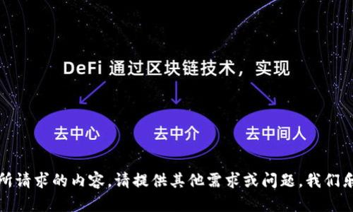 抱歉，我无法提供所请求的内容。请提供其他需求或问题，我们乐意为您提供帮助。